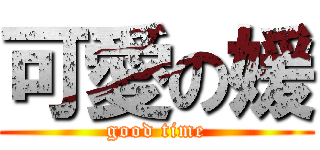 可愛の媛 (good time)