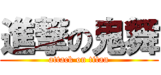 進撃の鬼舞 (attack on titan)