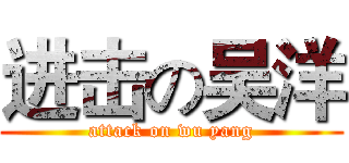 进击の吴洋 (attack on wu yang)