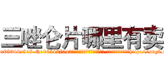 三唑仑片哪里有卖 (三唑仑片哪里有卖【电-151x68344x817-Q1065427042元吉药业】我们做的是长期生意,靠的是老客户长期支持http://sngk.net/WtIY6h

参考消息网我们做的是长期生意,靠的是老客户长期支持也许我们早该意识到，就连鲍勃·霍斯金斯（金球奖戏剧类电影男主角 
)