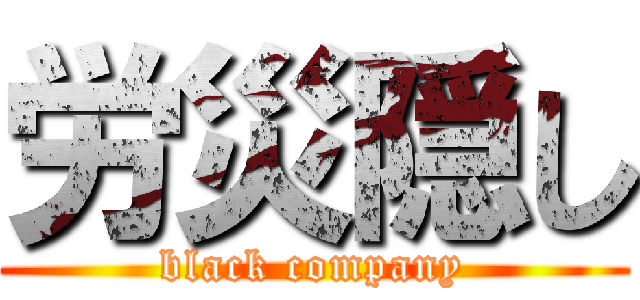 労災隠し (black company)
