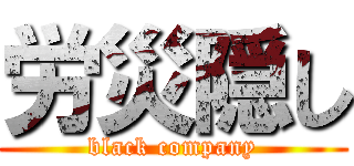 労災隠し (black company)