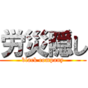 労災隠し (black company)