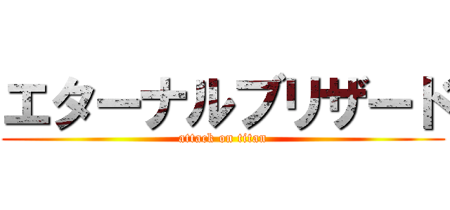 エターナルブリザード (attack on titan)