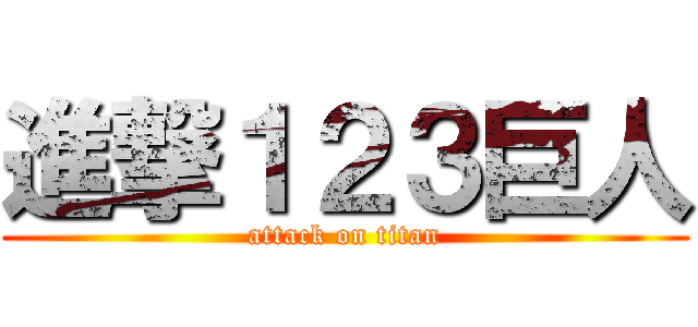 進撃１２３巨人 (attack on titan)
