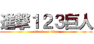 進撃１２３巨人 (attack on titan)
