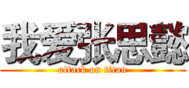 我爱张思懿 (attack on titan)