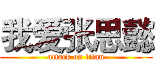 我爱张思懿 (attack on titan)