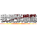我爱张思懿 (attack on titan)