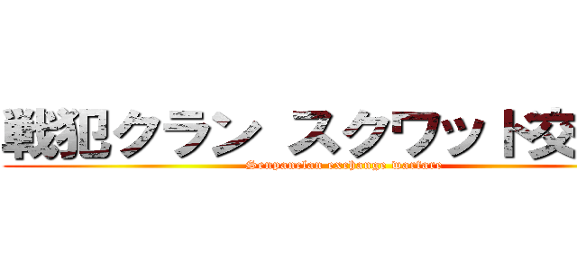 戦犯クラン スクワッド交流戦 (Senpanclan exchange warfare)