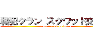 戦犯クラン スクワッド交流戦 (Senpanclan exchange warfare)