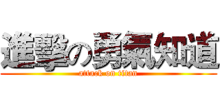 進擊の勇氣知道 (attack on titan)