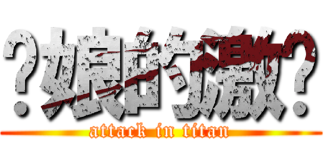你娘的激掰 (attack in titan)