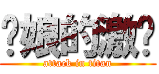 你娘的激掰 (attack in titan)