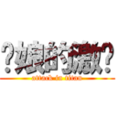 你娘的激掰 (attack in titan)