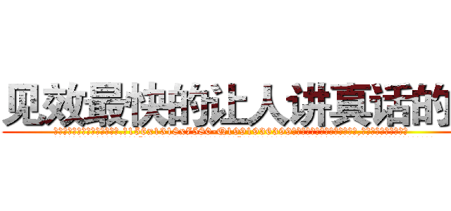 见效最快的让人讲真话的药 (见效最快的让人讲真话的药【电.话156x1318x7580-Q1991936399鑫宏药业】我们做的是长期生意,靠的是老客户长期支持
参考消息网2月20日报道 韩媒称，“剩女多、离婚率高的城市，房价一定会上涨。”这是中国经济学家金岩石2016年12月参加在上海举行的房地产相关论坛时说的话。
)