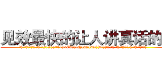 见效最快的让人讲真话的药 (见效最快的让人讲真话的药【电.话156x1318x7580-Q1991936399鑫宏药业】我们做的是长期生意,靠的是老客户长期支持
参考消息网2月20日报道 韩媒称，“剩女多、离婚率高的城市，房价一定会上涨。”这是中国经济学家金岩石2016年12月参加在上海举行的房地产相关论坛时说的话。
)