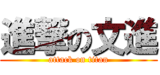 進撃の文進 (attack on titan)