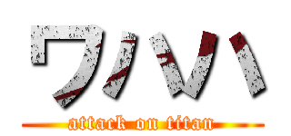 ワハハ (attack on titan)