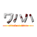 ワハハ (attack on titan)