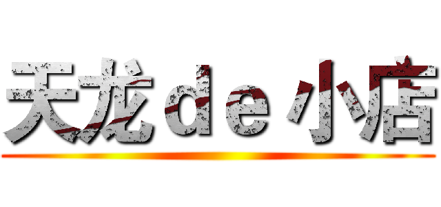 天龙ｄｅ 小店 ()