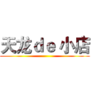 天龙ｄｅ 小店 ()