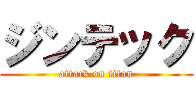 ジンテック (attack on titan)