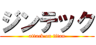 ジンテック (attack on titan)