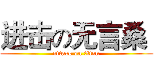 进击の无言桑  (attack on titan)