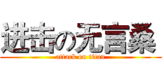 进击の无言桑  (attack on titan)
