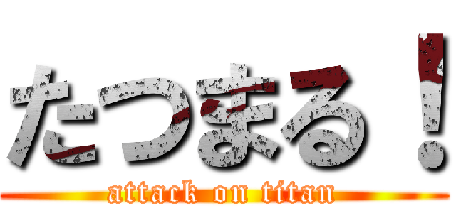 たつまる！ (attack on titan)