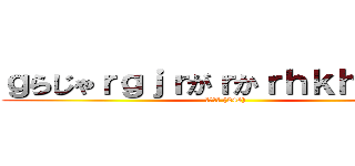 ｇらじゃｒｇｊｒがｒかｒｈｋｈらかｒｈ (コメント (248) )