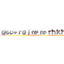 ｇらじゃｒｇｊｒがｒかｒｈｋｈらかｒｈ (コメント (248) )