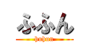 ふふん (huhun)