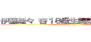 伊藤理々 杏１８歳生誕祭は１０月８日 (attack on titan)