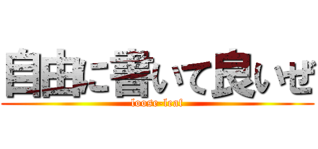 自由に書いて良いぜ (loose-leaf)