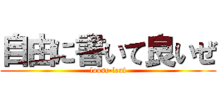 自由に書いて良いぜ (loose-leaf)