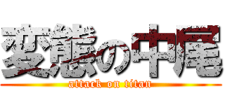 変態の中尾 (attack on titan)