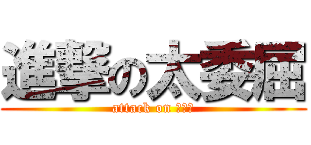 進撃の太委屈 (attack on 鼎泰豐)