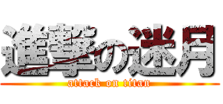 進撃の迷月 (attack on titan)