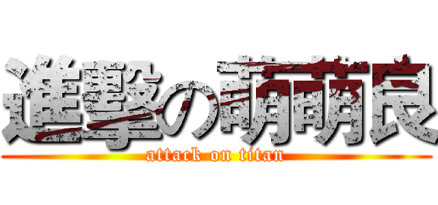 進擊の萌萌良 (attack on titan)