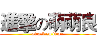 進擊の萌萌良 (attack on titan)