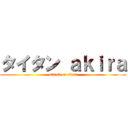 タイタン ａｋｉｒａ (attack on titan)