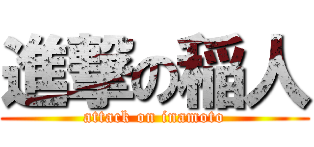 進撃の稲人 (attack on inamoto)