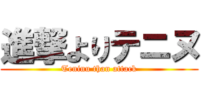 進撃よりテニヌ (Teninu than attack)