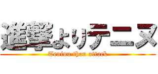 進撃よりテニヌ (Teninu than attack)