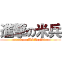 進撃の米兵 (attack on USAsoldier)