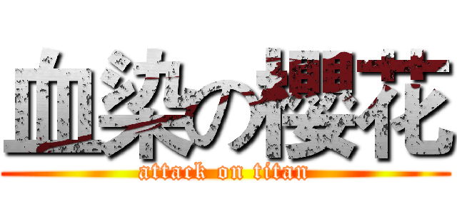 血染の櫻花 (attack on titan)