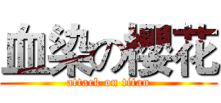血染の櫻花 (attack on titan)