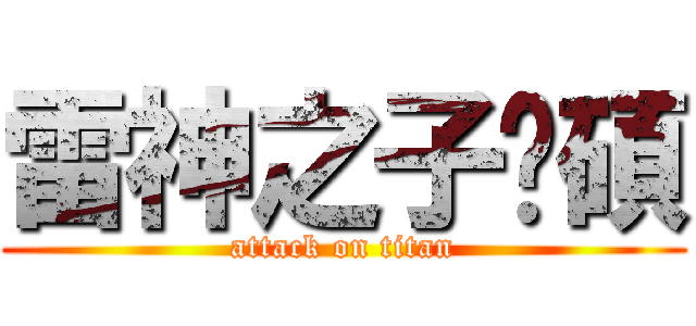雷神之子彥碩 (attack on titan)